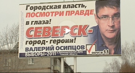 Северчане посчитали излишне жестким лозунг Валерия Осипцова Северчане посчитали излишне жестким лозунг Валерия Осипцова